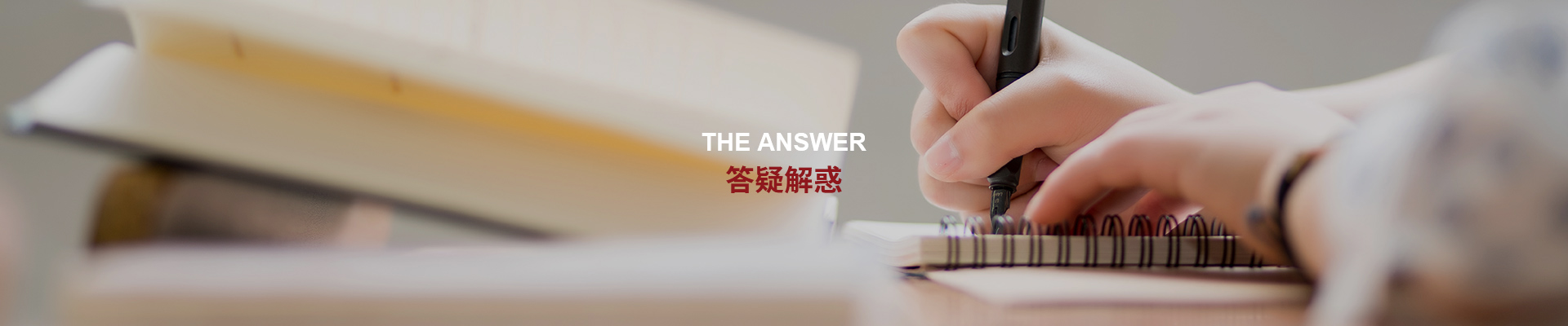 答疑解惑